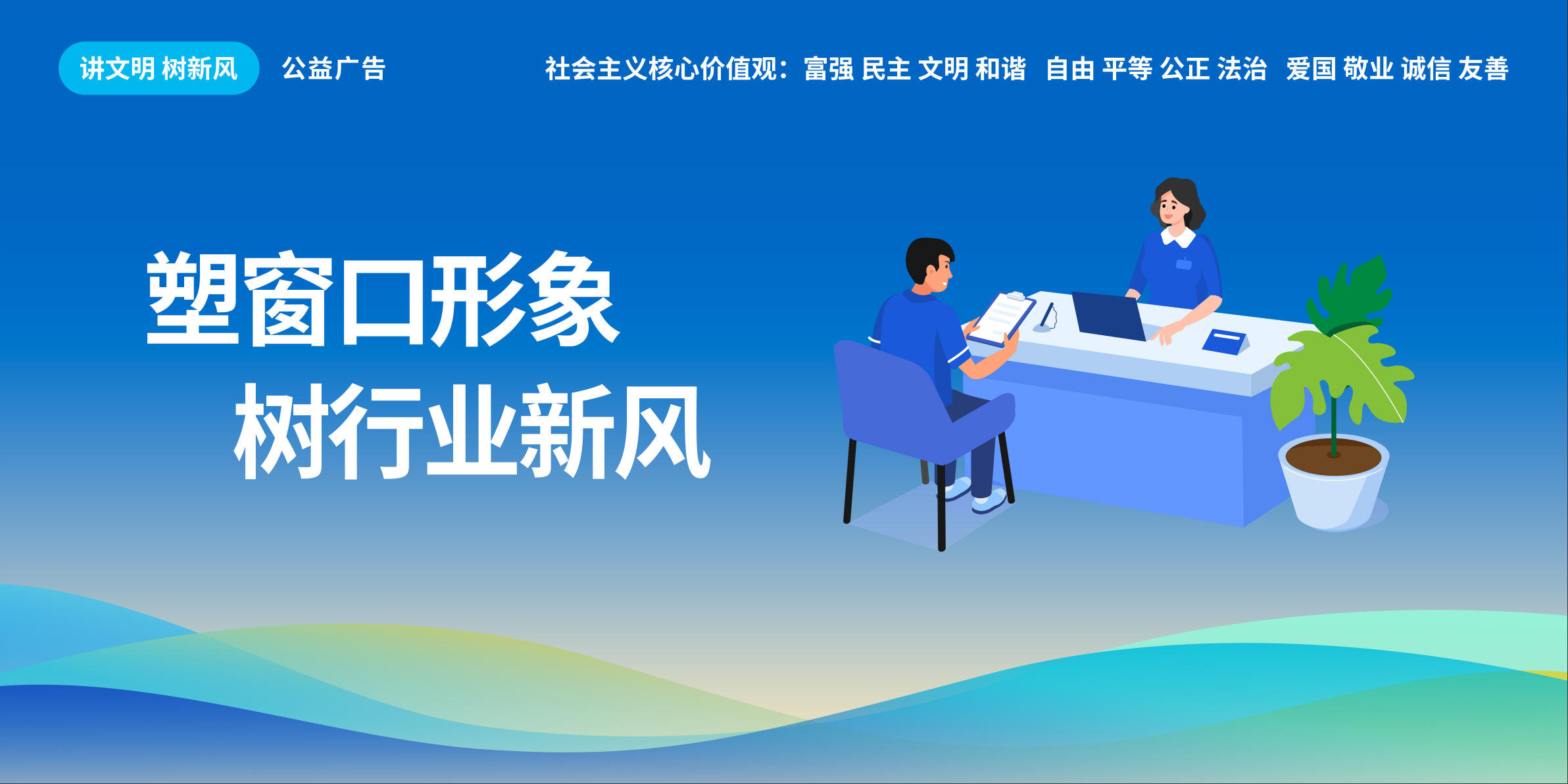 塑窗口形象，树行业新风